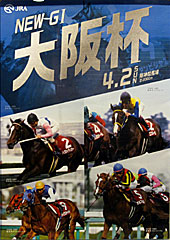 ポスター(大阪杯)