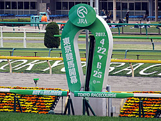 ゴール板（東京競馬開幕）