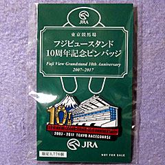 フジビュースタンドグランドオープン10周年記念ピンバッジ