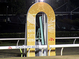 ゴール板（大井競馬場）