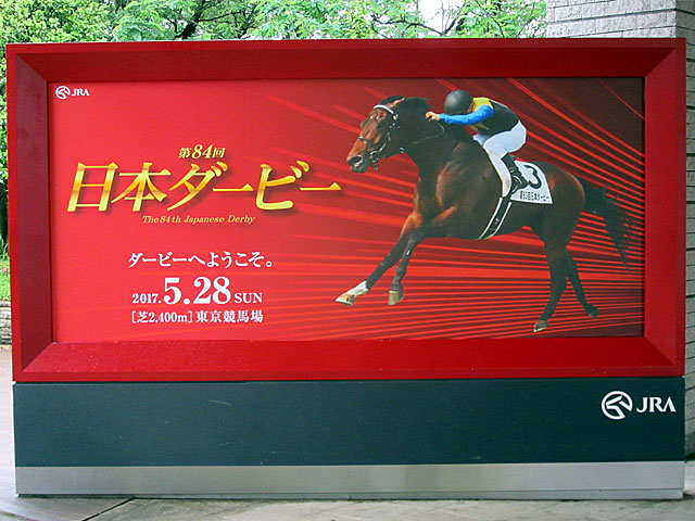 東京優駿 日本ダービー 17年5月28日の競馬日記 東京競馬場どっとこむ 東京優駿 日本ダービー 17年5月28日の競馬日記 東京競馬場どっとこむ