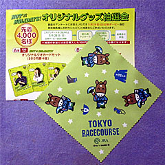 東京競馬場オリジナルマイクロファイバークロス