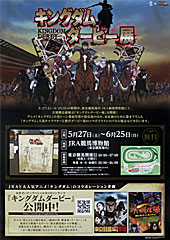 ポスター(キングダムダービー展)