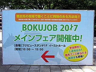 BOKUJOB 2017 メインフェア