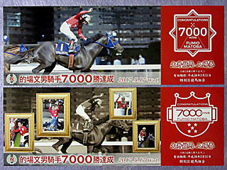 的場文男騎手7000勝記念入場券