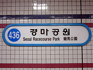 ソウル地下鉄4号線・競馬公園駅
