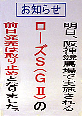 ローズS前日発売取り止めのお知らせ