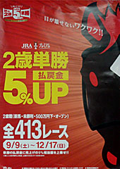 秋の2歳単勝