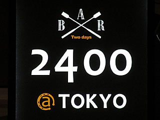 BAR2400＠東京競馬場