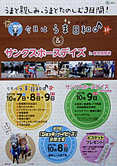 サンクスホースデイズ