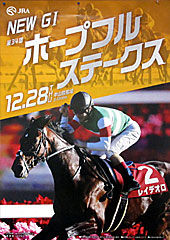 ポスター(ホープフルステークス)