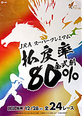 JRAスーパープレミアム