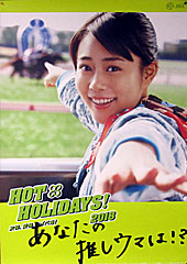 ポスター（HOT HOLIDAYS！）