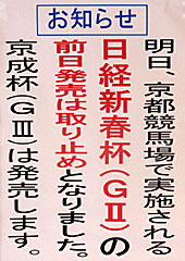 日経新春杯の前日発売中止