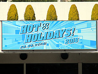 HOT HOLIDAYS！2018