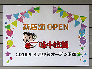 味千拉麺@東京競馬場