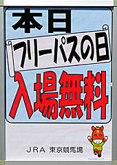 東京競馬場フリーパスの日