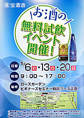 宝酒造お酒の無料試飲イベント