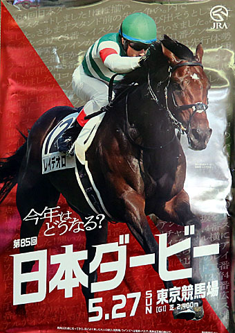 東京優駿 日本ダービー 18年5月27日の競馬日記 東京競馬場どっとこむ