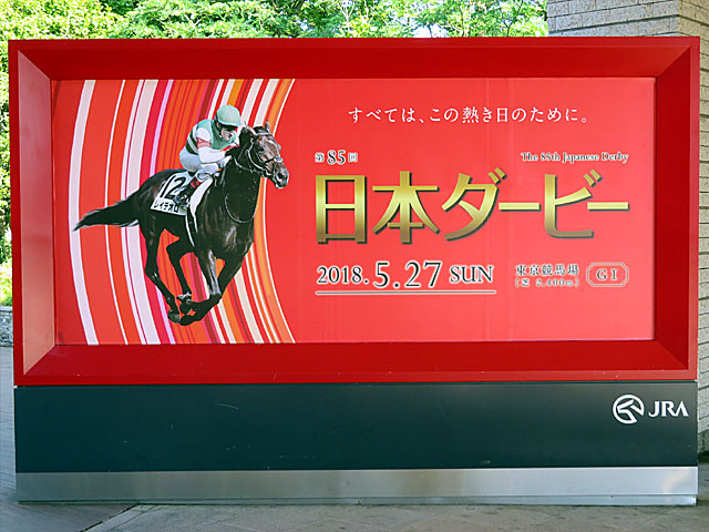 東京優駿 日本ダービー 18年5月27日の競馬日記 東京競馬場どっとこむ 東京優駿 日本ダービー 18年5月27日の競馬日記 東京競馬場どっとこむ
