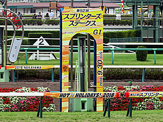 中山競馬場（2018年スプリンターズステークス）