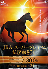 ポスター(JRAスーパープレミアム)