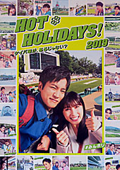 ポスター（HOT HOLIDAYS！）