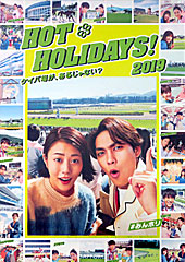 ポスター（HOT HOLIDAYS！）