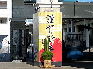 中山競馬場南門