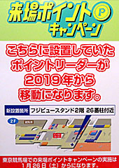 来場ポイントキャンペーンポイントリーダー移動のお知らせ＠東京競馬場