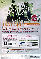 JRA CARDご利用＆ご提示キャンペーン