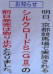 シルクロードステークス前日発売取り止めのお知らせ