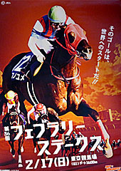 ポスター(フェブラリーステークス)