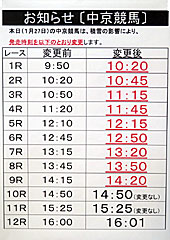 中京競馬発走時刻変更のお知らせ