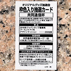 東京競馬場限定オリジナルグッズ抽選会枠色入り抽選カード