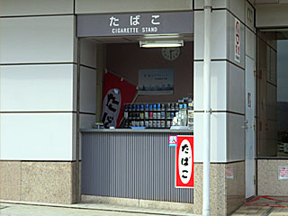 たばこ売店