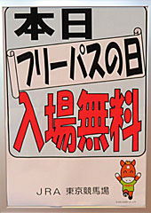 東京競馬場フリーパスの日