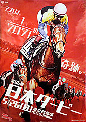 ポスター(日本ダービー)