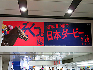 日本ダービー＠京王線新宿駅