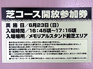 芝コース開放参加券