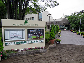 JRA競馬博物館