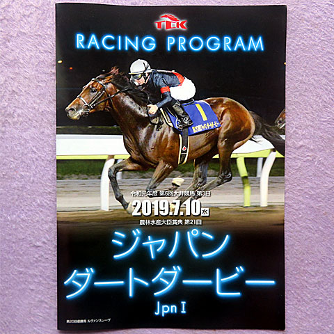 ジャパンダートダービー 大井競馬場 19年7月10日の競馬日記 東京競馬場どっとこむ