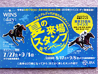 東京23区内7ウインズ夏の来場スタンプキャンペーン