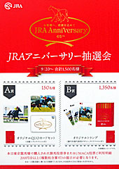 JRAアニバーサリー抽選会