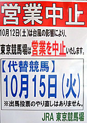 東京競馬場営業中止のお知らせ