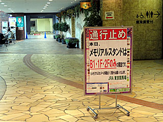 東京競馬場メモリアルスタンド3F以上閉鎖