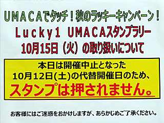 UMACAスタンプラリー本日の取り扱いについて