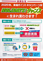 2020年来場ポイントキャンペーンはHOLIDAYS!チャンスに生まれ変わります!
