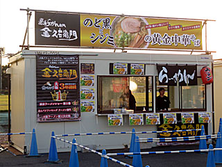 東京らーめんステークス2019 | 金久右衛門