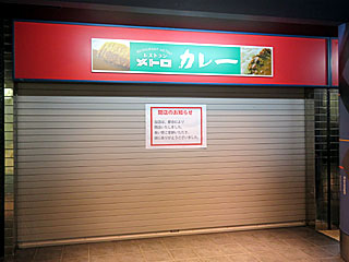 メトロ閉店